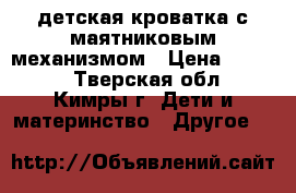 детская кроватка с маятниковым механизмом › Цена ­ 4 000 - Тверская обл., Кимры г. Дети и материнство » Другое   